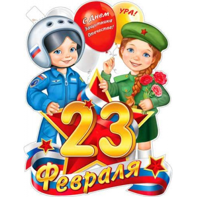 Большое фото товара - P2V193 Плакат 23 Февраля (595*450мм, текст, вырубка), (ФДА), 13-985910. Вариант №1