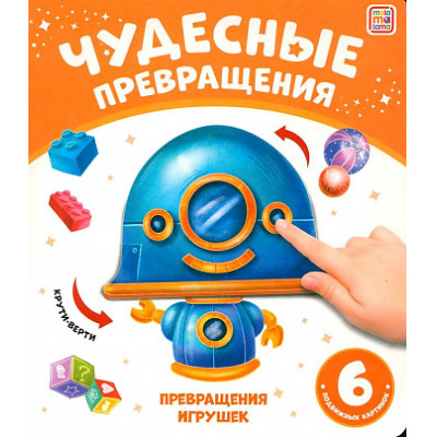 Большое фото товара - ЧудесныеПревращения Превращения игрушек (книга с вращающимися картинками), (ООО АЛЬ ПАКО/Malamalama, 2024), К, c.12, 13-985953. Вариант №1