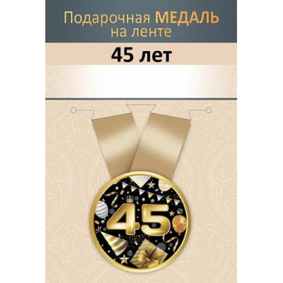Большое фото товара - 151102720 Медаль металлическая "45 лет" (d=56мм, на ленте), (Хорошо), 13-985978. Вариант №1