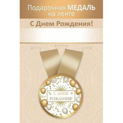 Большое фото товара - 151102721 Медаль металлическая "С Днем рождения!" (d=56мм, на ленте), (Хорошо), 13-985986. Вариант №1