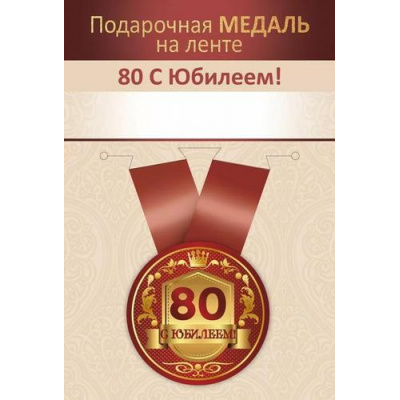 Большое фото товара - 151102723 Медаль металлическая "С Юбилеем! 80 лет" (d=56мм, на ленте), (Хорошо), 13-985987. Вариант №1