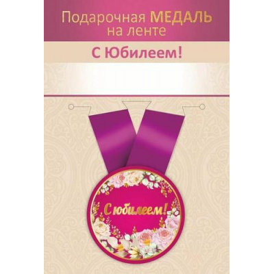 Большое фото товара - 151102727 Медаль металлическая "С Юбилеем!" (d=56мм, на ленте), (Хорошо), 13-985988. Вариант №1