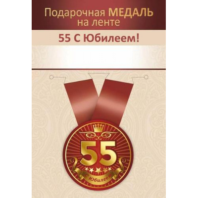 Большое фото товара - 151102724 Медаль металлическая "Юбилей 55 лет" (d=56мм, на ленте), (Хорошо), 13-985989. Вариант №1