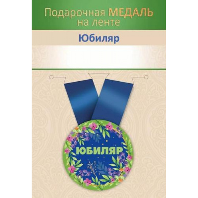 Большое фото товара - 151102729 Медаль металлическая "Юбиляр" (d=56мм, на ленте), (Хорошо), 13-985991. Вариант №1