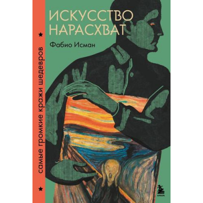 Большое фото товара - Искусство Исман Ф. Искусство нарасхват. Самые громкие кражи шедевров, (Эксмо,Бомбора, 2024), 7Б, c.240, 13-986070. Вариант №1