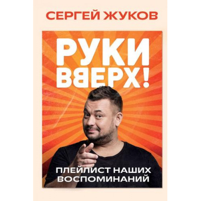 Большое фото товара - Жуков С.Е. "Руки Вверх!". Плейлист наших воспоминаний, (Эксмо,Бомбора, 2025), 7Б, c.208, 13-986095. Вариант №1