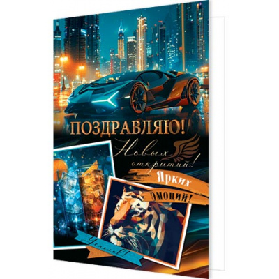 Большое фото товара - 2043767 Поздравляю! (открытка, текст, мужская), (МирОткр), 13-986138. Вариант №1