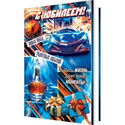 Большое фото товара - 2043773 С Юбилеем! (открытка, текст, мужская), (МирОткр), 13-986139. Вариант №1