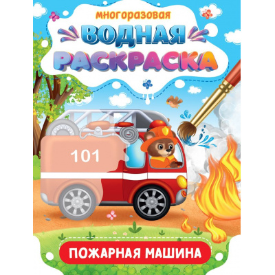Большое фото товара - ВоднаяРаскраска Важные машины. Пожарная машина (многоразовая), (Проф-Пресс, 2024), Обл, c.8, 13-986383. Вариант №1