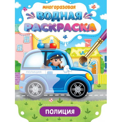 Большое фото товара - ВоднаяРаскраска Важные машины. Полиция (многоразовая), (Проф-Пресс, 2024), Обл, c.8, 13-986384. Вариант №1