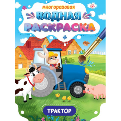Большое фото товара - ВоднаяРаскраска Важные машины. Трактор (многоразовая), (Проф-Пресс, 2024), Обл, c.8, 13-986386. Вариант №1