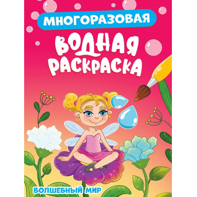 Большое фото товара - ВоднаяРаскраска Волшебный мир (многоразовая), (Проф-Пресс, 2024), Обл, c.8, 13-986387. Вариант №1