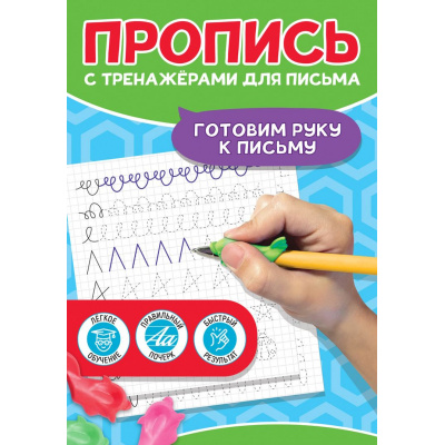 Большое фото товара - ПрописьСТренажерамиДляПисьма Готовим руку к письму (тренажер-рыбка для поставноки почерка), (Проф-Пресс, 2024), Обл, c.24, 13-986394. Вариант №1