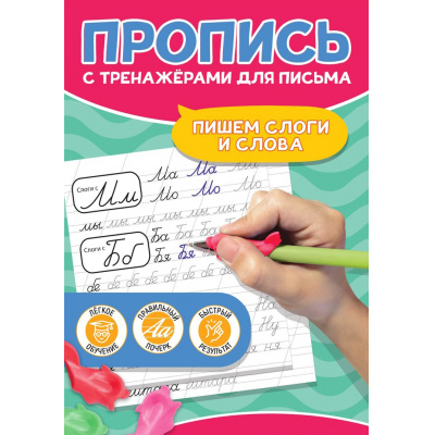 Большое фото товара - ПрописьСТренажерамиДляПисьма Пишем слоги и слова (тренажер-рыбка для поставноки почерка), (Проф-Пресс, 2024), Обл, c.24, 13-986396. Вариант №1