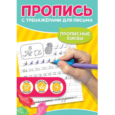 Большое фото товара - ПрописьСТренажерамиДляПисьма Прописные буквы (тренажер-рыбка для поставноки почерка), (Проф-Пресс, 2024), Обл, c.24, 13-986397. Вариант №1