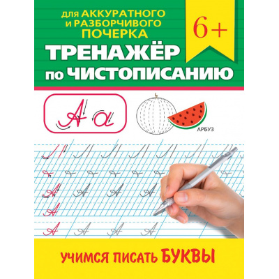 Большое фото товара - ТренажерПоЧистописанию Для аккуратного и разборчивого почерка. Учимся писать буквы (от 6 лет), (Проф-Пресс, 2024), Обл, c.32, 13-986405. Вариант №1