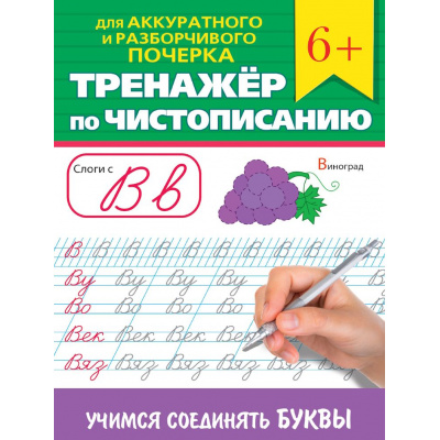 Большое фото товара - ТренажерПоЧистописанию Для аккуратного и разборчивого почерка. Учимся соединять буквы (от 6 лет), (Проф-Пресс, 2024), Обл, c.32, 13-986408. Вариант №1