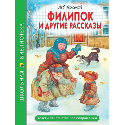 Большое фото товара - ШкБиб Толстой Л.Н. Филипок и другие рассказы, (Проф-Пресс, 2024), 7Бц, c.96, 13-986410. Вариант №1