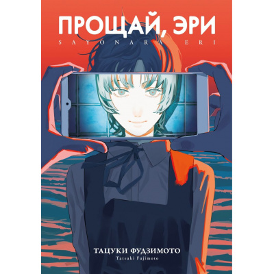 Большое фото товара - ГрафическиеРоманы Фудзимото Т. Прощай, Эри (манга), (Азбука,АзбукаАттикус, 2025), С, c.208, 13-986413. Вариант №1