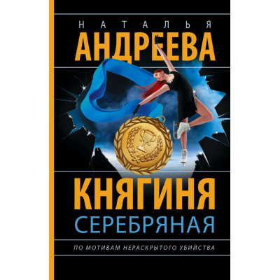 Большое фото товара - Бестселлеры-м Андреева Н.В. Княгиня Серебряная (цикл "По мотивам нераскрытого убийства"), (АСТ, 2025), Обл, c.320, 13-986415. Вариант №1