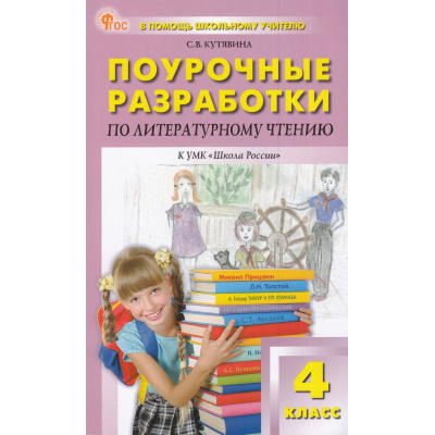 Большое фото товара - ВПомощьШкольномуУчителюФГОС (ШколаРоссии) Поурочные разработки по Литературному чтению 4кл (к учеб. Климановой Л.Ф.) (сост. Кутявина С.В.) (11-е изд.,перераб.), (ВАКО, 2025), Обл, c.400, 13-986529. Вариант №1