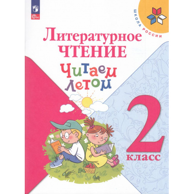 Большое фото товара - ФГОС (ШколаРоссии) Литературное чтение 2кл. Читаем летом (2-е изд., стереотип.), (Просвещение, 2025), Обл, c.112, 13-986649. Вариант №1