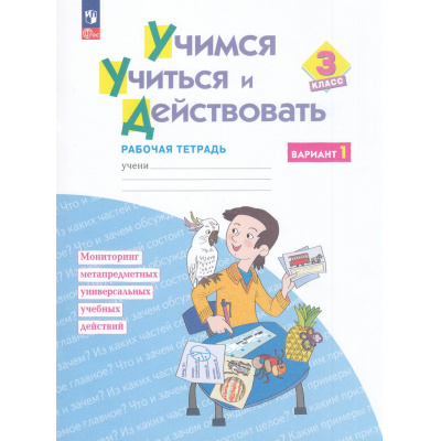 Большое фото товара - РабТетрадь 3кл ФГОС Меркулова Т.В. Учимся учиться и действовать (вариант 1) Мониторинг метапредметных универсальных учебных действий (2-е изд.,стереотип.), (Просвещение, 2024), Обл, c.40, 13-986651. Вариант №1
