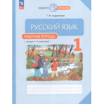 Большое фото товара - РабТетрадь 1кл ФГОС (ПланетаОткрытий) Андрианова Т.М. Русский язык (к "Букварю" Андриановой Т.М.) (2-е изд., стереотип.), (Просвещение, 2024), Обл, c.48, 13-986687. Вариант №1