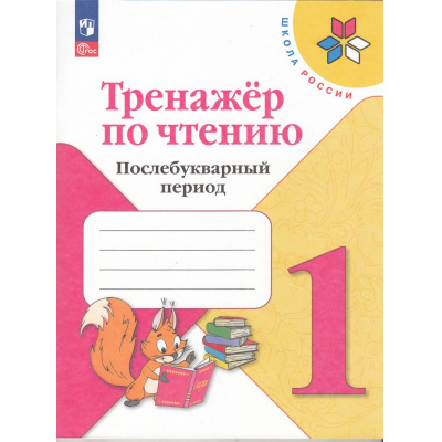 Большое фото товара - ФГОС (ШколаРоссии) Тренажер по чтению 1кл. Послебукварный период (5-е изд., стереотип), (Просвещение, 2025), Обл, c.96, 13-986710. Вариант №1