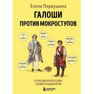 Большое фото товара - РусскийБезОшибок Первушина Е.В. Галоши против мокроступов. О русских и нерусских словах в нашей речи, (Эксмо,Бомбора, 2025), 7Б, c.288, 13-986762. Вариант №1