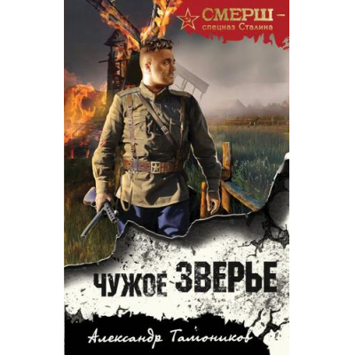 Большое фото товара - СМЕРШСпецназСталина Тамоников А.А. Чужое зверье, (Эксмо, 2025), 7Б, c.320, 13-986765. Вариант №1