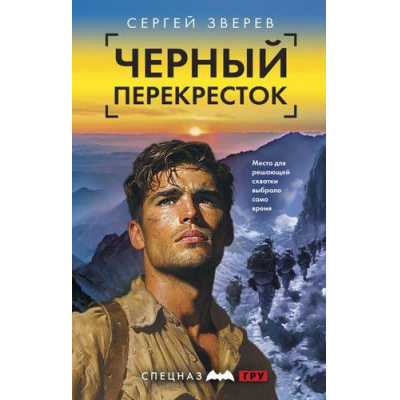 Большое фото товара - СпецназГРУ Зверев С.И. Черный перекресток (боевые романы), (Эксмо, 2025), 7Б, c.320, 13-986768. Вариант №1