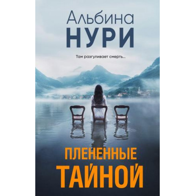 Большое фото товара - ЗаГраньюРеальности-м Нури А. Плененные тайной (мистический триллер), (Эксмо, 2025), Обл, c.320, 13-986773. Вариант №1