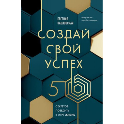 Большое фото товара - МетодикаТрансформацииРеальности Павловская Е.Л. Создай свой успех. 5 секретов победить в игре Жизнь, (Эксмо, 2025), 7Б, c.224, 13-986776. Вариант №1