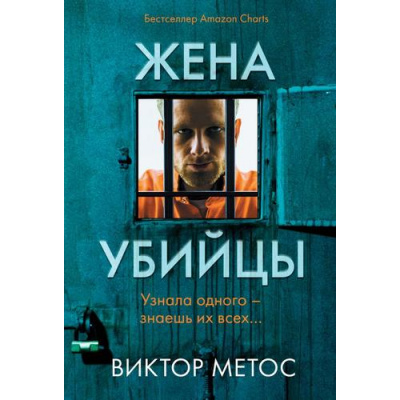 Большое фото товара - TokВнутриУбийцы-м Метос В. Жена убийцы (триллеры о психологах-профайлерах) (+QR-код для аудио), (Эксмо,INSPIRIA, 2024), Обл, c.416, 13-986780. Вариант №1
