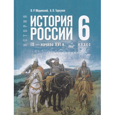 Большое фото товара - У 6кл ФГОС Мединский В. Р.,Торкунов А. В. История России. IX—начало XVI века (2-е изд., стереотип.), (Просвещение, 2026), 7Бц, c.240, 13-986914. Вариант №1