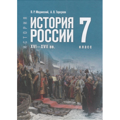 Большое фото товара - У 7кл ФГОС Мединский В. Р.,Торкунов А. В. История России. XVI—XVII вв. (2-е изд., стереотип.), (Просвещение, 2026), 7Бц, c.272, 13-986915. Вариант №1