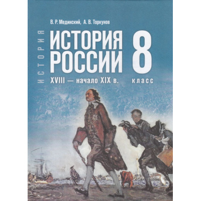 Большое фото товара - У 8кл ФГОС Мединский В. Р.,Торкунов А. В. История России. XVIII—начало XIX века (см код 1015589), (Просвещение, 2025), 7Бц, c.384, 13-986916. Вариант №1