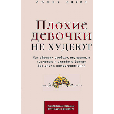 Большое фото товара - Сирин С. Плохие девочки не худеют. Как обрести свободу, внутреннюю гармонию и стройную фигуру без диет и самоограничений, (Альпина ПРО, 2025), Обл, c.189, 13-987007. Вариант №1