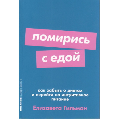 Большое фото товара - Саморазвитие-м Гильман Е. Помирись с едой. Как забыть о диетах и перейти на интуитивное питание, (АльпинаПаблишер, 2025), Обл, c.318, 13-987009. Вариант №1