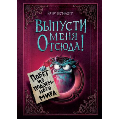 Большое фото товара - МаленькаяЗлаяКнига Шумахер Й. Выпусти меня отсюда! Побег из подземного мира, (Эксмо, 2025), 7Б, c.152, 13-987025. Вариант №1
