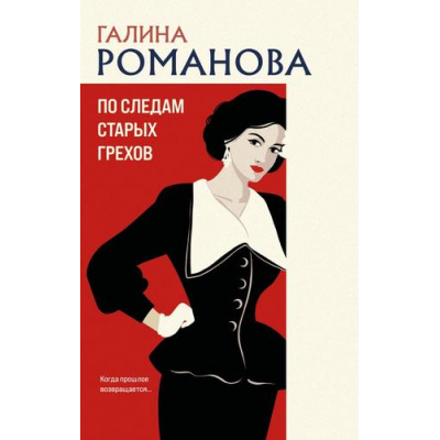 Большое фото товара - ДетективыМетодЖенщины-м Романова Г.В. По следам старых грехов, (Эксмо, 2025), Обл, c.320, 13-987033. Вариант №1