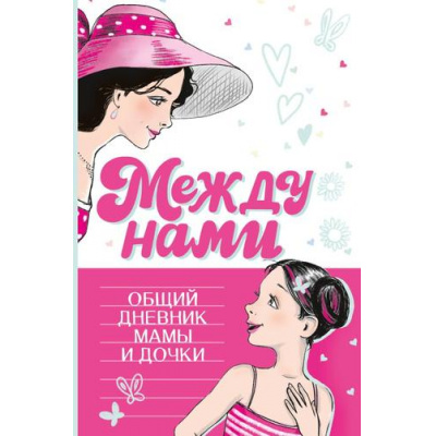 Большое фото товара - КнигаОСебе Между нами. Общий дневник мамы и дочки (мотивационный дневник), (АСТ, 2024), 7Б, c.160, 13-987037. Вариант №1