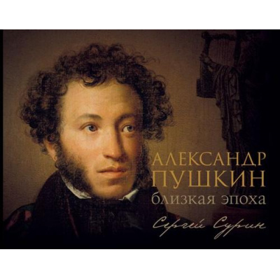 Большое фото товара - ЧеловекИВремя Сурин С.В. Александр Пушкин. Близкая эпоха (подарочная), (АСТ, 2025), 7Б, c.336, 13-987038. Вариант №1