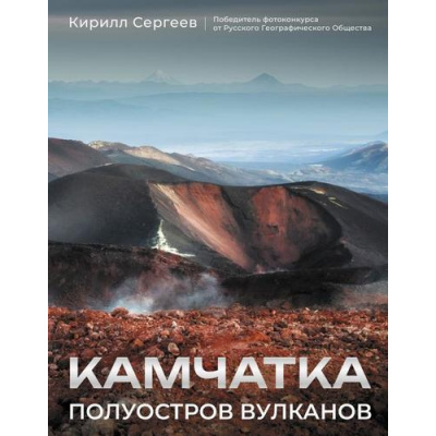 Большое фото товара - ИсторияРоссииВЦвете Сергеев К.Б. Камчатка-полуостров вулканов, (АСТ,Времена, 2025), 7Б, c.208, 13-987046. Вариант №1