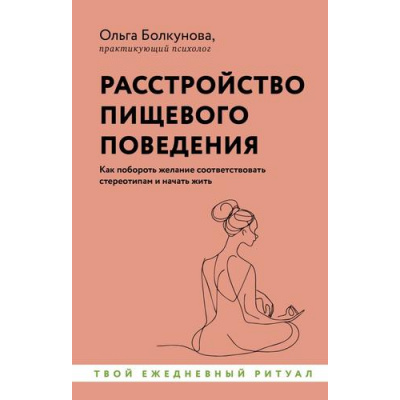 Большое фото товара - УютнаяПсихология-м Болкунова О.С. Расстройство пищевого поведения. Как побороть желание соответствовать стереотипам и начать жить, (АСТ,Времена, 2024), Обл, c.288, 13-987057. Вариант №1