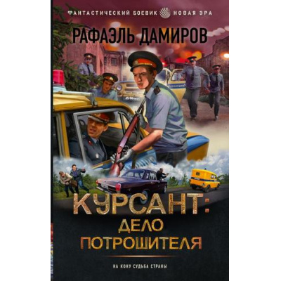 Большое фото товара - ФантастическийБоевик Дамиров Р. Курсант. Дело Потрошителя (новая эра), (АСТ,ИД Ленинград, 2024), 7Бц, c.352, 13-987062. Вариант №1