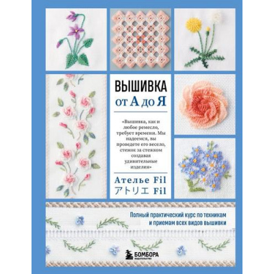 Большое фото товара - ВысшаяЛигаРукоделияСамоучители Ателье Ф. Вышивка от А до Я. Полный практический курс по техникам и приемам всех видов вышивки, (Эксмо,Бомбора, 2025), 7Б, c.240, 13-987078. Вариант №1