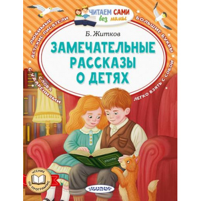 Большое фото товара - ЧитаемСамиБезМамы Житков Б.С. Замечательные рассказы о детях, (АСТ,Малыш, 2024), Обл, c.64, 13-987085. Вариант №1