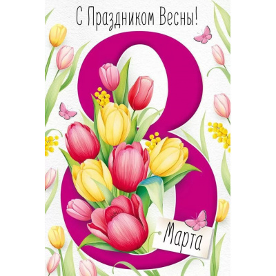 Большое фото товара - 30000055 8 Марта! С Праздником Весны! (открытка, текст), (ИмперияПоздр), 13-987154. Вариант №1